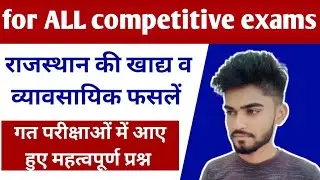 राजस्थान की खाद्य व व्यावसायिक फसलें | rajasthan ki khadya aur vyavshayik fasle