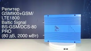Репитер GSM900+GSM/LTE1800 Baltic Signal BS-GSM/DCS-80 PRO (80 дБ, 2000 мВт)