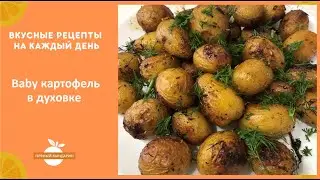 Baby картофель в духовке