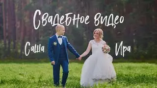 Саша и Ира Куликовы | свадебное видео