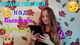 ПРАНК ПЕСНЕЙ НАД БЫВШИМ ПАРНЕМ. Просто жесть// Нюша - Целую | Cаша Лям