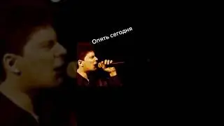 Опять сегодня!