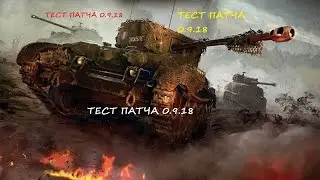 ☻Смотрим☻Обзор ( Общий тест обновления) Патч 0,9,18 ♣♣♣World of Tanks♣♣♣