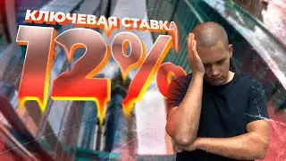Ключевая ставка 12 процентов! Внеочередное повышение ЦБ. Как действовать покупателям и продавцам?