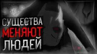 СУЩЕСТВА КОТОРЫЕ МЕНЯЮТ ЛЮДЕЙ | Uncanny Alley