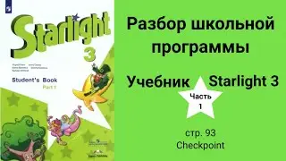 Starlight 3 | City stars 3 (Старлайт 3), учебник (часть 1), стр. 93
