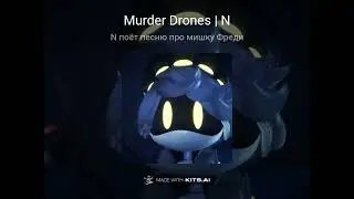 N поёт песню про Фнаф