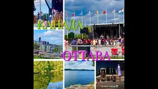 Самое интересное/  Столица Канады Оттава.