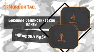 Волчок не укусит за бочок: боковые плиты «Мифрил Бр5»
