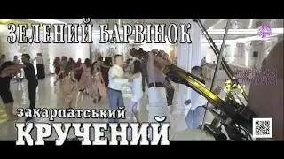Гурт Зелений барвінок✔️Файна Газдиня, Гоп-гоп-гоп...✔️💯Закарпатські коломийки 👍🔔 