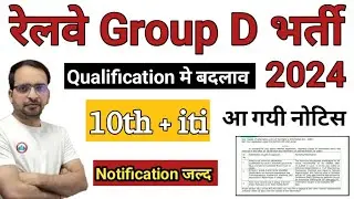 Railway Group D vacancy news || Railway group d qualification news || group d qualification iti ||