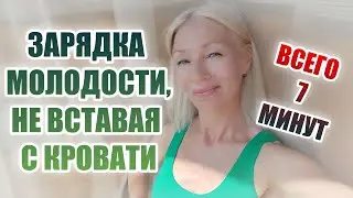 ОМОЛАЖИВАЮЩАЯ зарядка, не вставая с кровати🔴 Всего 7 МИНУТ