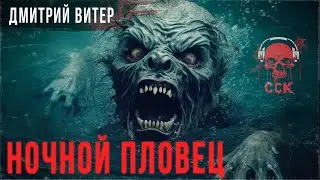 Ужас в бассейне. НОЧНОЙ ПЛОВЕЦ | Страшная история | АУДИОКНИГА