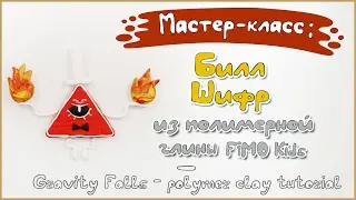 Мастер-класс: Билл Шифр из полимерной глины FIMO kids \ Gravity Falls - polymer clay tutorial