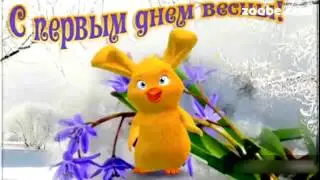 ВИДЕОПОЗДРАВЛЕНИЕ С ПЕРВЫМ ДНЕМ ВЕСНЫ!!!