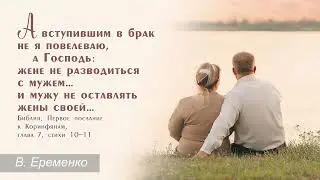 Верность в семье | Виталий Еременко