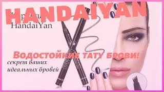Водостойкие тату брови HandaiYan купить,HandaiYan для бровей цена