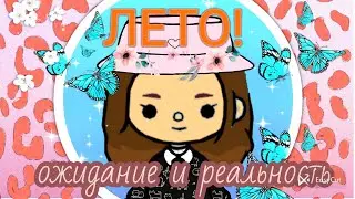 ЛЕТО ОЖИДАНИЕ И РЕАЛЬНОСТЬ/ СКЕТЧ/ ТОК БОКА/ TOCA BOCA/Emma Wild ♥