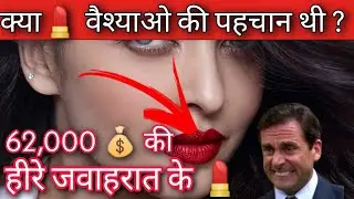 💄 लगाने की शुरुआत कैसे हुई।🤔 क्या यह वेश्याओं की पहचान थी।😱 लाल 💄 क्यों लोकप्रिय।😜 62000 हजार 💰 की 💄