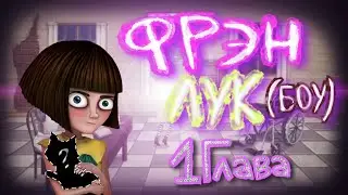 Фрэн Лук.. то есть Боу | Глава 1 | короткое прохождение Fran Bow