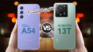 Galaxy A54 VS Xiaomi 13T | مقایسه گلکسی ای 54 با شیامی 13تی