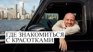 ГДЕ знакомиться с девушками и КАК не разочароваться?