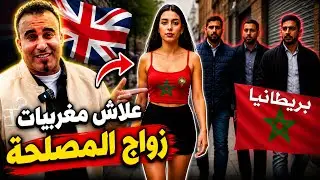 علاش بزاف ديال المغربيات كيتزوجو أجانب فبريطانيا؟ وماكيتزوجوش مع ولاد البلاد الحقيقة كاملة!
