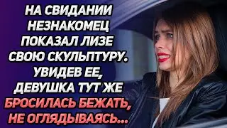 На свидании незнакомец показал Лизе свою скульптуру. Увидев ее, девушка тут же бросилась бежать...