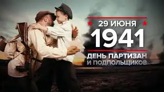 29 июня 1941 года: в СССР издана директива о создании партизанских отрядов