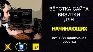 #21 Вёрстка сайта визитки для начинающих | HTML, CSS, JS - Адаптивная вёрстка. Media запросы