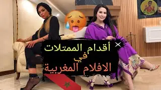 رجيلات السينما المغربية 🇲🇦🤩👠