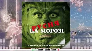 GLOVA & MANIN & GOVORUN - рУСНЯ НА МОРОЗІ