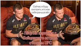 Пётр Ян вернулся с Бойцовского острова с поясом UFC