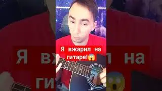 ОМГ😱OMG ВИРТУОЗ-ГИТАРИСТ #shorts