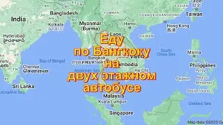 Еду по Бангкоку на двухэтажном автобусе