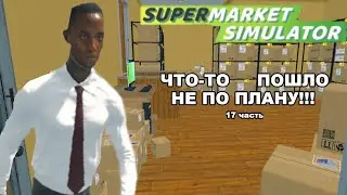 Слишком много всего ➡️Supermarket Simulator #17