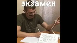СЕРИЯ 45 - ЭКЗАМЕН