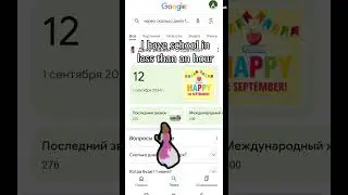 уже через 12 дней.....