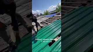 Ремонт крыши гаража жесткая кровля Иркутск т 60-47-23 #ремонткровли