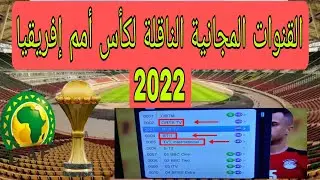 قنوات مجانية تبث كأس أمم إفريقيا 2022 مجانا / القنوات الناقلة لكأس أمم إفريقيا الكاميرون