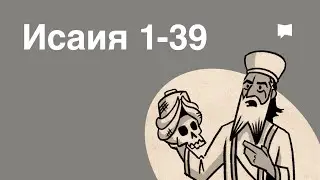 Обзор: Исаия 1-39