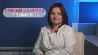 ЛЕЧЕНИЕ АЛЛЕРГИИ НА ЦВЕТЕНИЕ: ПРИЕМ АЛЛЕРГОЛОГА И КОЖНОЕ АЛЛЕРГОЛОГИЧЕСКОЕ ТЕСТИРОВАНИЕ