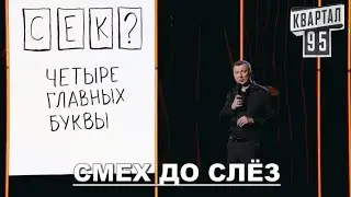 СЕКС Четыре Главных Буквы угар прикол порвал зал - ГудНайтШоу Квартал 95