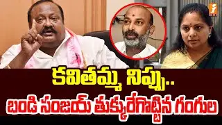 కవితమ్మ నిప్పు.. బండి సంజయ్ తుక్కురేగొట్టిన గంగుల | Gangula Kamalakar Serious On Bandi Sanjay | iNew