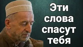 ЭТИ СЛОВА СПАСУТ ТЕБЯ