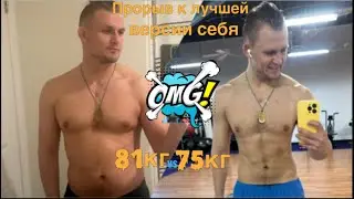 Влог #8: Прорыв к лучшей версии себя: Минус 6кг за 2 месяца; Нумерология