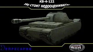 GWT. КВ-4-122. Не стоит недооценивать.