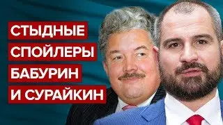 Стыдные спойлеры Бабурин и Сурайкин