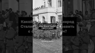 Какой народ Сталин ОТПРАВИЛ ПО ДОМАМ с фронта?😨