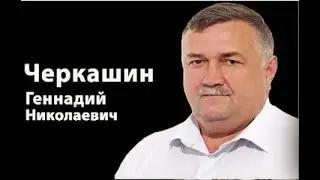 ☝☝☝ ЗНАКОМИМСЯ С КАНДИДАТОМ В ДЕПУТАТЫ!  ЧЕРКАШИН ГЕННАДИЙ НИКОЛАЕВИЧ, БЕЛГОРОДСКАЯ ОБЛДУМА 13 08 20